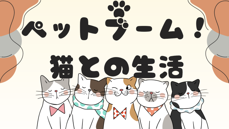 ペットブーム！　猫との生活
